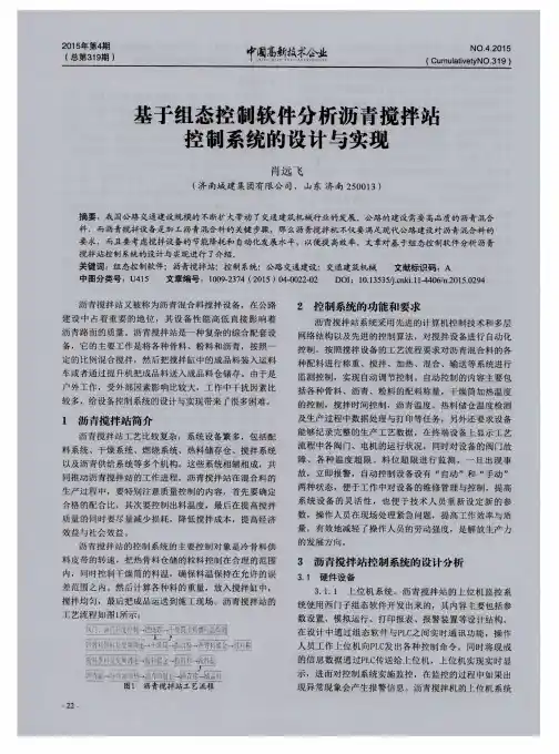 基于组态控制软件分析沥青搅拌站控制系统的设计与实现