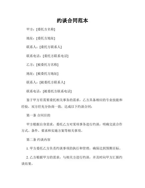约谈合同范本