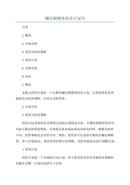 螺纹钢期货投资计划书