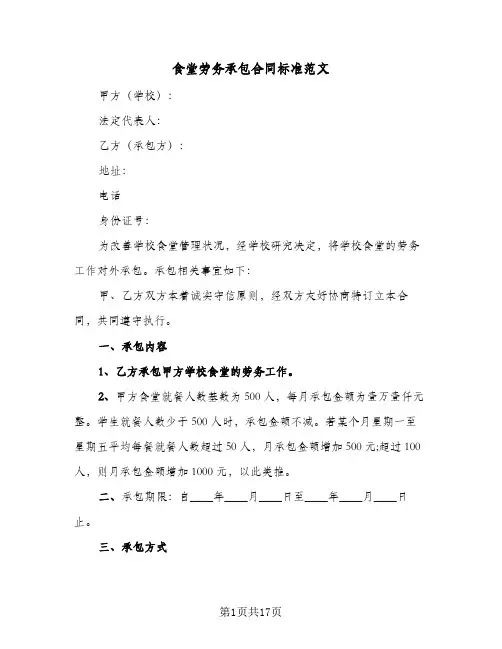 食堂劳务承包合同标准范文(4篇)