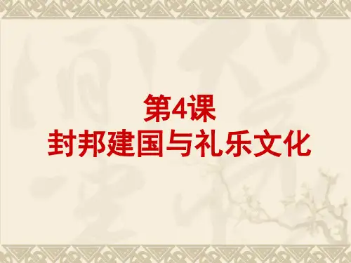 第4课 封邦建国与礼乐文化