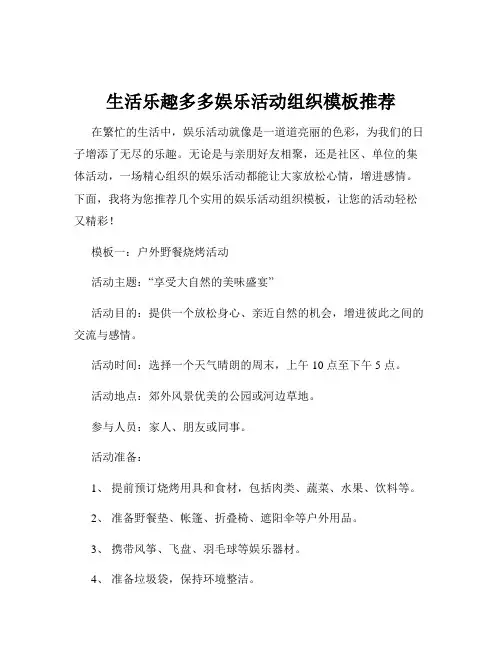 生活乐趣多多娱乐活动组织模板推荐