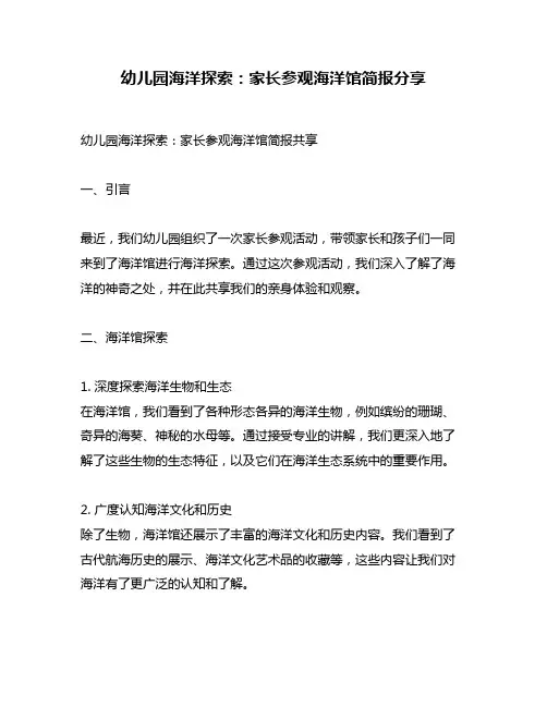 幼儿园海洋探索：家长参观海洋馆简报分享