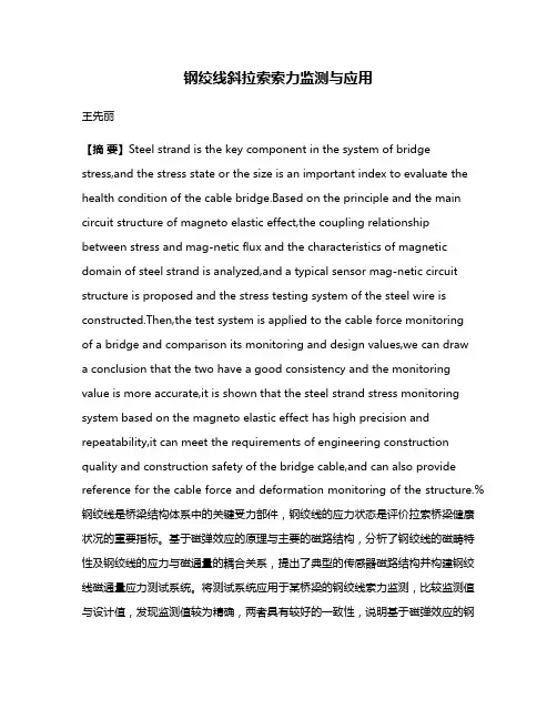 钢绞线斜拉索索力监测与应用