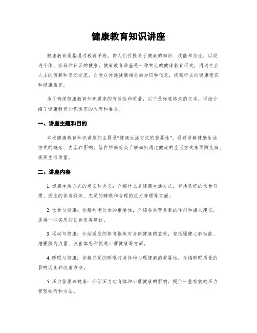 健康教育知识讲座