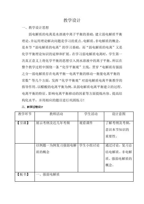 高中化学_高三化学一轮专题复习弱电解质的电离教学设计学情分析教材分析课后反思