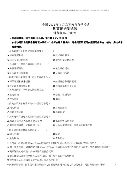 4月全国高等教育自学考试刑事证据学试题及答案解析