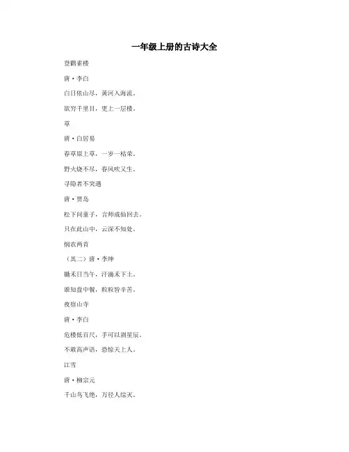 一年级上册的古诗大全
