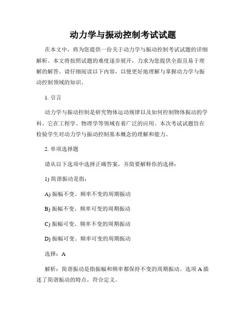 动力学与振动控制考试试题