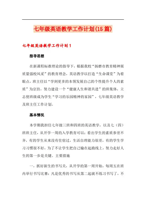 七年级英语教学工作计划(15篇)