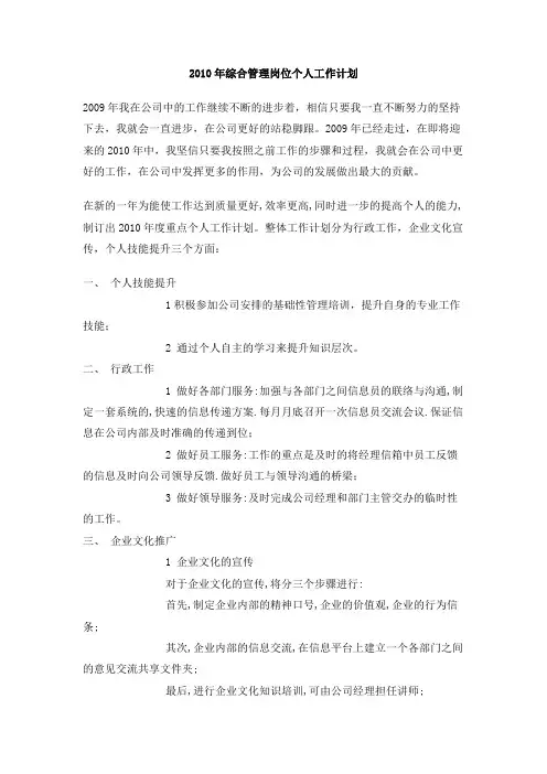 2010年综合管理岗位个人工作计划