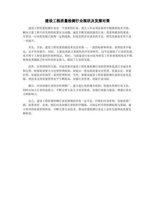 建设工程质量检测行业现状及发展对策