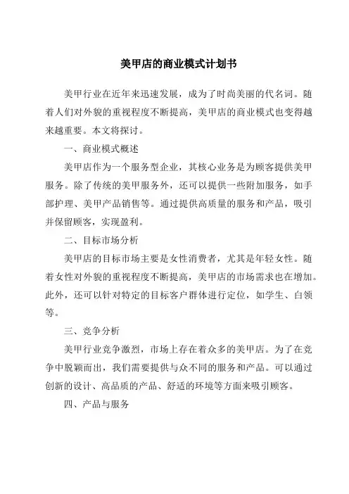 美甲店的商业模式计划书