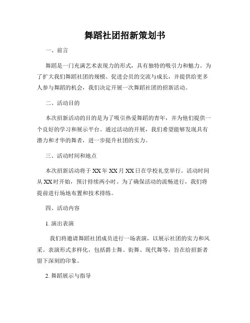 舞蹈社团招新策划书