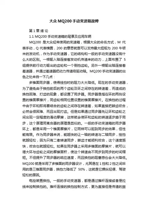 大众MQ200手动变速箱故障