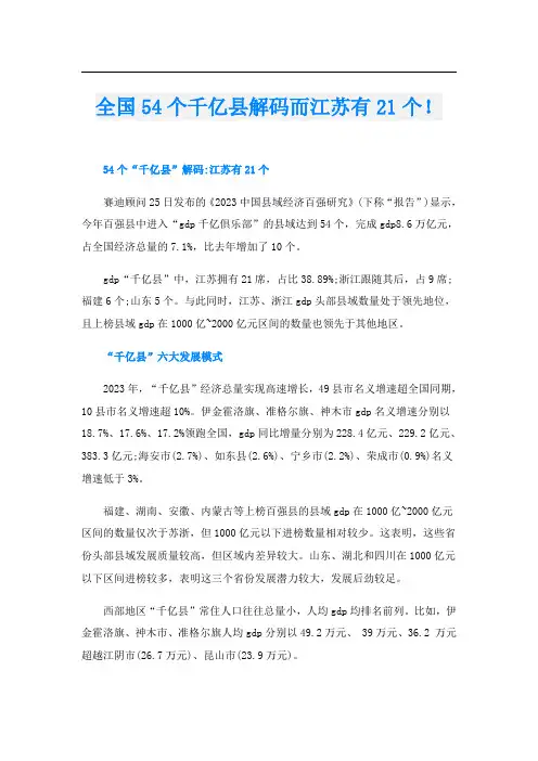 全国54个千亿县解码而江苏有21个!