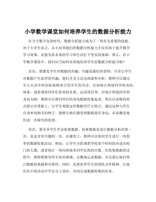 小学数学课堂如何培养学生的数据分析能力