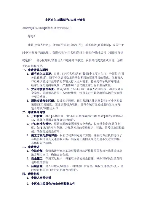 小区出入口道路开口办理申请书