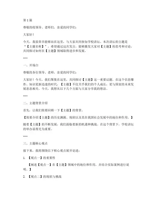 学校讲坛发言稿范文模板(3篇)
