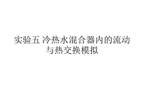 Fluent 模拟教程5 冷热水混合器内的流动