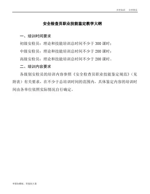 安全检查员职业技能教学大纲