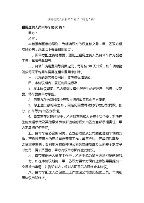 租用送货人员自带车协议（精选3篇）