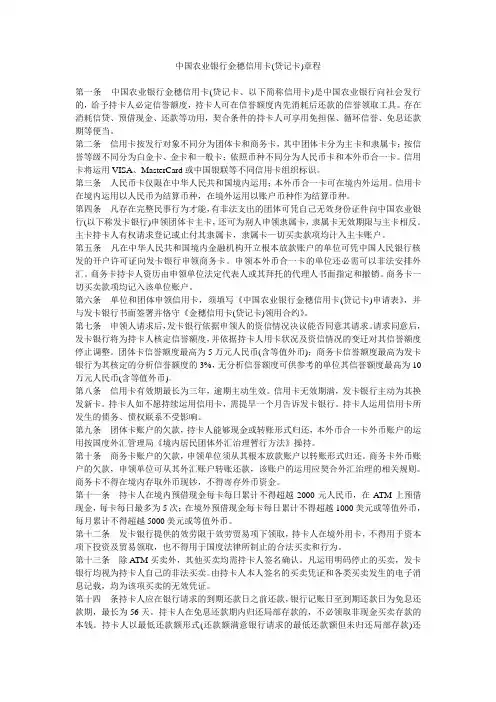 中国农业银行金穗信用卡(贷记卡)章程