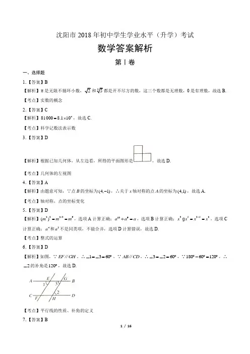 2018年辽宁省沈阳市中考数学试卷-答案