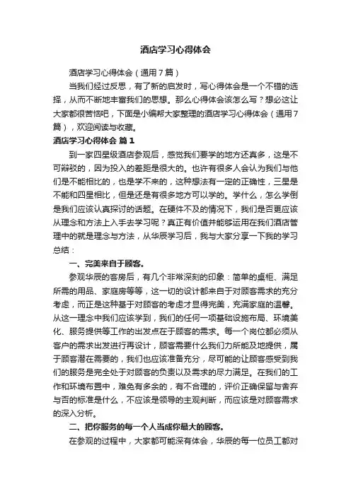 酒店学习心得体会（通用7篇）