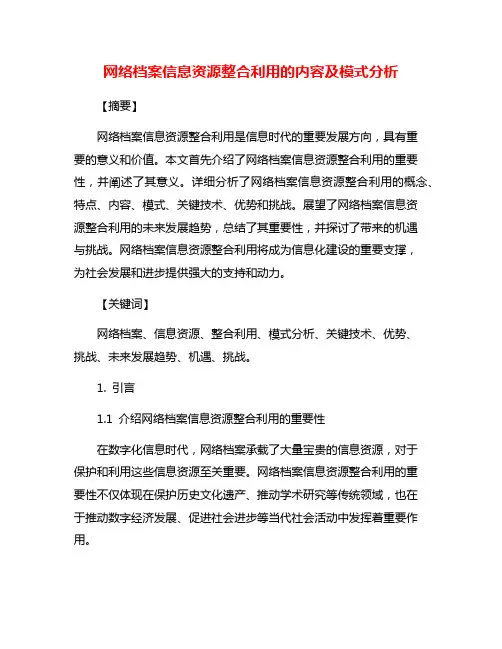 网络档案信息资源整合利用的内容及模式分析