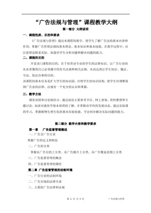 中职广告法规与管理教学大纲