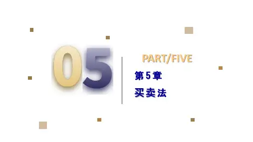 第5章  买卖法  《国际商法》PPT课件