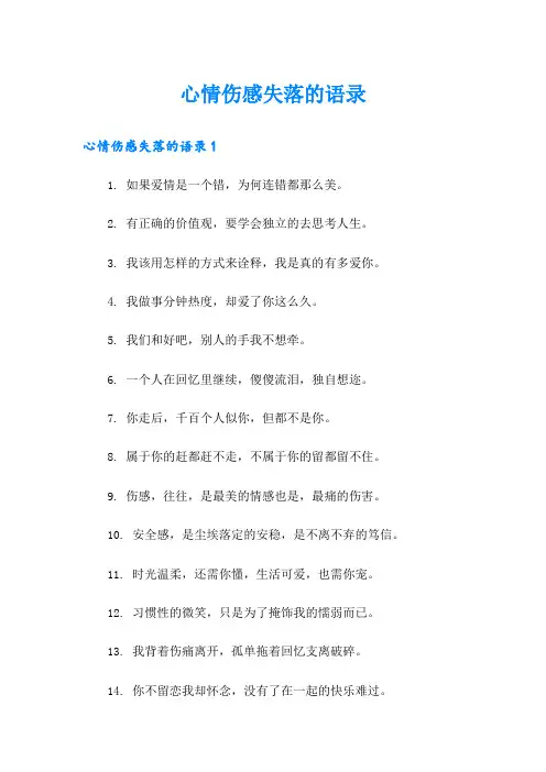 心情伤感失落的语录