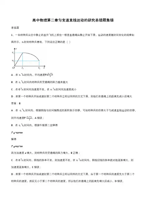 高中物理第二章匀变速直线运动的研究易错题集锦(带答案)