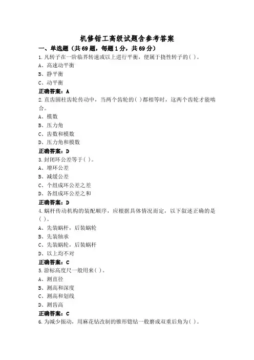 机修钳工高级试题含参考答案