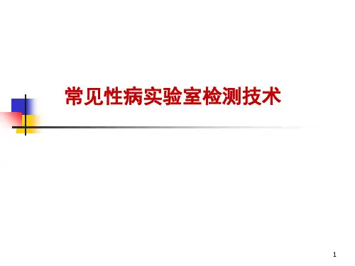 经典：常见性病实验室检测技术