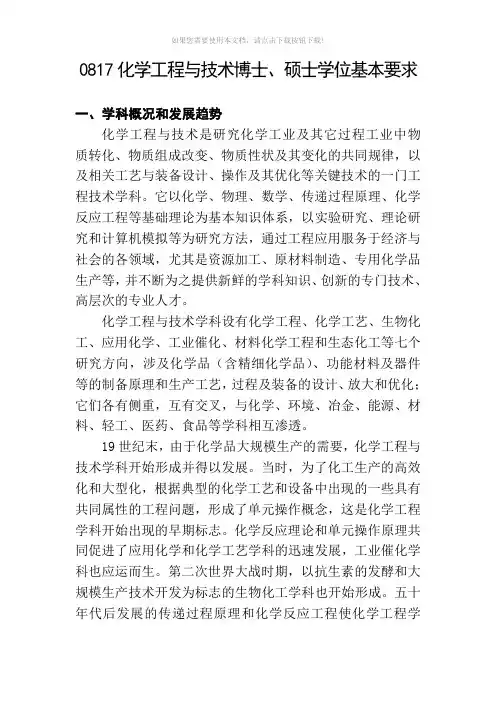 0817化学工程与技术学科基本要求
