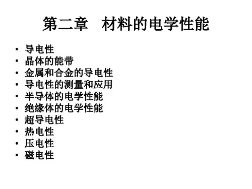 材料物理性能——电学性能