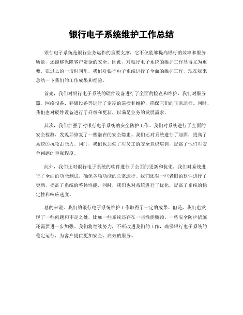银行电子系统维护工作总结