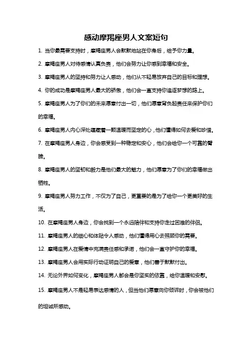 感动摩羯座男人文案短句