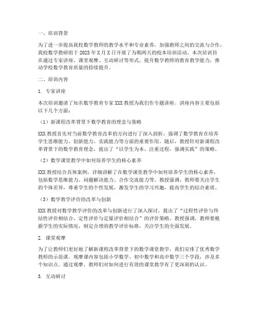 数学教研组校本培训简报