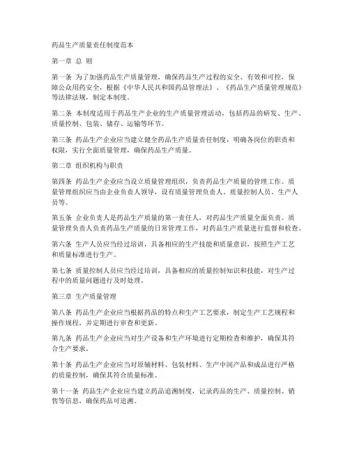 药品生产质量责任制度范本