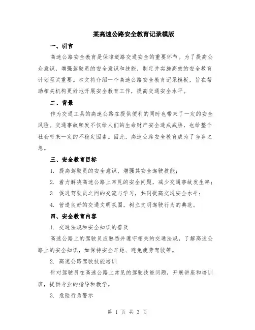 某高速公路安全教育记录模版