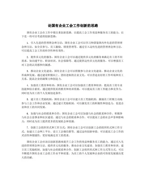 论国有企业工会工作创新的思路