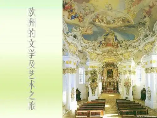 欧洲文学及艺术
