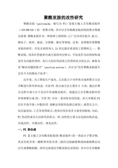 聚酰亚胺改性