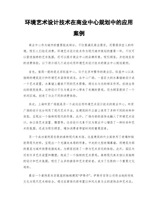 环境艺术设计技术在商业中心规划中的应用案例
