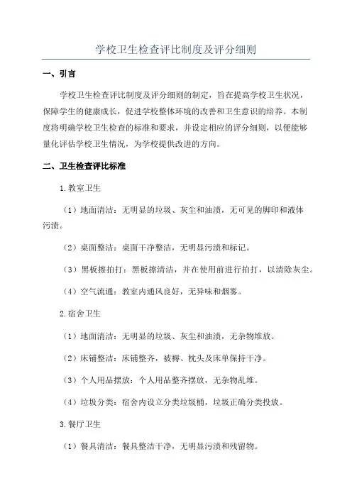 学校卫生检查评比制度及评分细则