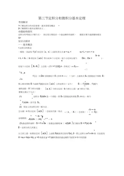 定积分和微积分基本定理