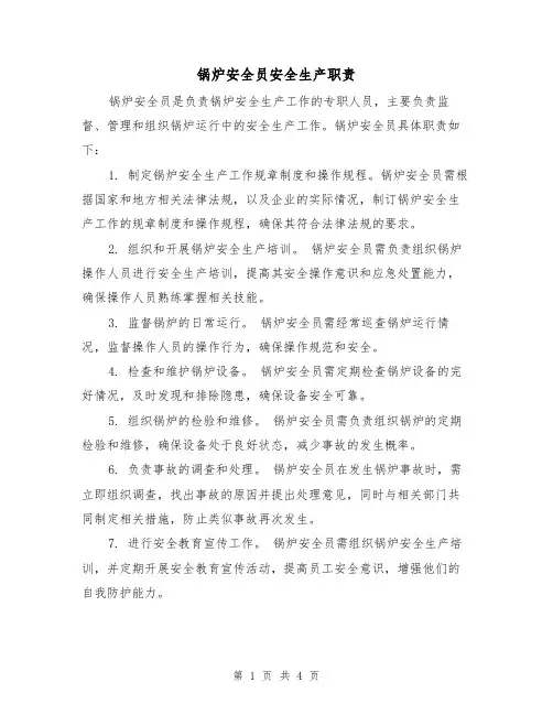 锅炉安全员安全生产职责(四篇)
